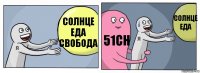 Cолнце еда свобода 51сh Солнце еда