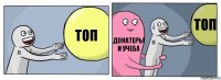 топ донатеры и учеба топ