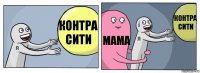 контра сити Мама Контра сити