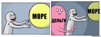 Море Деньги Море