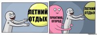 Летний отдых Практика, огород Летний отдых