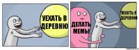 Уехать в деревню Делать мемы Уехать в деревню