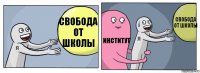 Свобода от школы Институт Свобода от школы