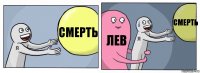 смерть Лев смерть