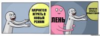 Научится играть в новый режим Лень Научится играть в новый режим