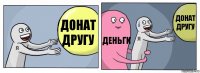 Донат другу Деньги Донат другу