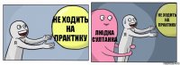 Не ходить на практику Людка Султанка Не ходить на практику