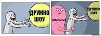 Дружко Шоу Навальный Дружко Шоу