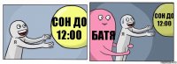 Сон до 12:00 Батя Сон до 12:00