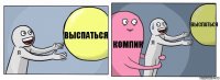 выспаться компик выспаться