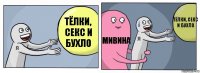 Тёлки, секс и бухло Мивина Тёлки, секс и бухло