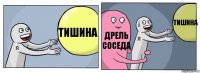 Тишина Дрель соседа Тишина