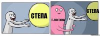 Степа Г-логгика Степа