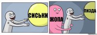 Сиськи жопа пизда