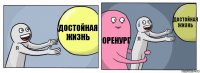 Достойная жизнь Оренург Достойная жизнь