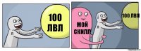 100 лвл Мой скилл 100 лвл