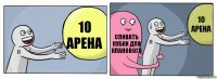 10 арена Сливать кубки для кланового 10 арена