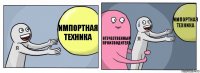 импортная техника отечественный производитель импортная техника