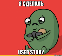 я сделаль user story