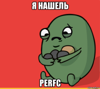 я нашель perfc