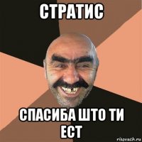 стратис спасиба што ти ест