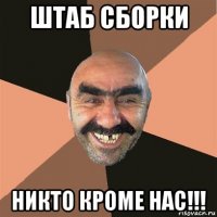 штаб сборки никто кроме нас!!!