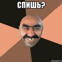 спишь? 