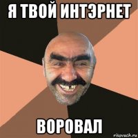 я твой интэрнет воровал