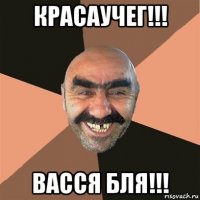 красаучег!!! васся бля!!!