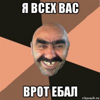 я всех вас врот ебал