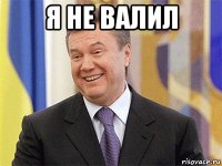 я не валил 