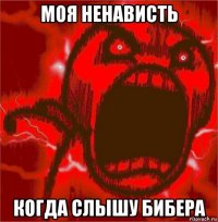 моя ненависть когда слышу бибера
