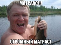 матраас!!! огромный матрас!