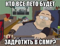 кто все лето будет задротить в crmp?