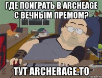 где поиграть в archeagе с вечным премом? тут archerage.to