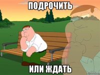 подрочить или ждать