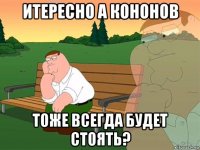 итересно а кононов тоже всегда будет стоять?