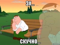 эх... скучно...