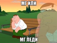 мг или мг леди