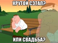 крутой сэтап? или свадьба?