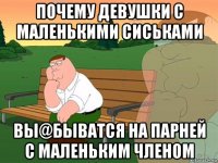 почему девушки с маленькими сиськами вы@быватся на парней с маленьким членом