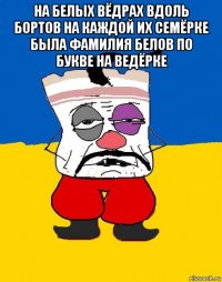 на белых вёдрах вдоль бортов на каждой их семёрке была фамилия белов по букве на ведёрке 