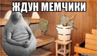 ждун мемчики 