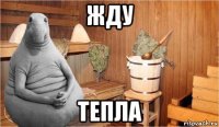 жду тепла