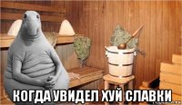  когда увидел хуй славки