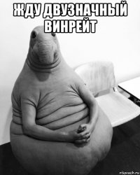 жду двузначный винрейт 