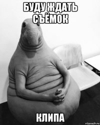 буду ждать съёмок клипа