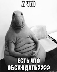 а что есть что обсуждать????