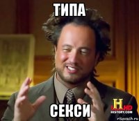 типа секси