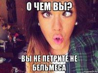 о чем вы? вы не петрите не бельмеса